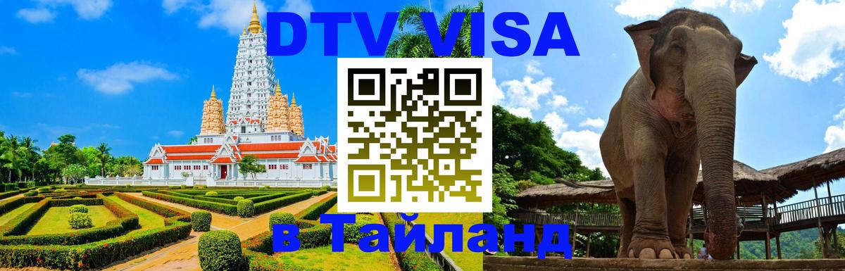 Destination Thailand Visa (DTV виза) 