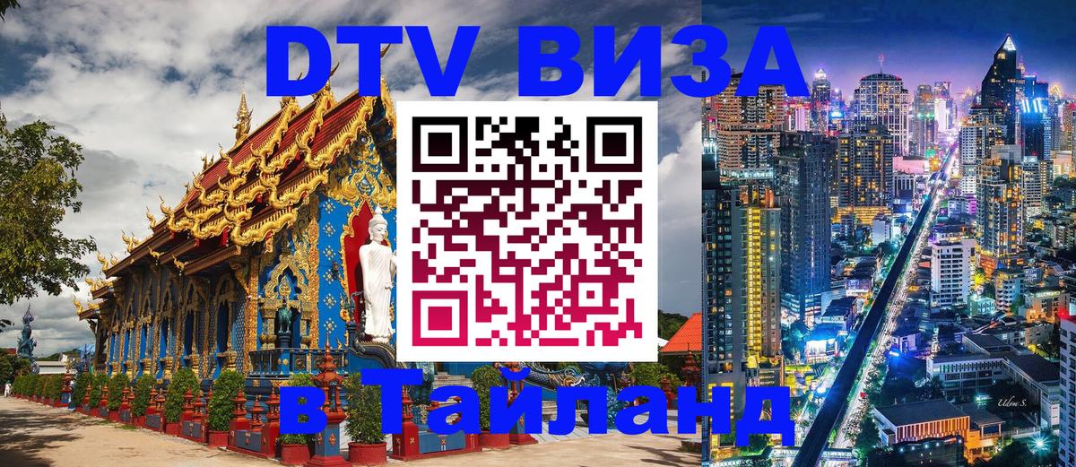 Стоимость и условия DTV визы — оформление в Таиланд под ключ - Арзамас 