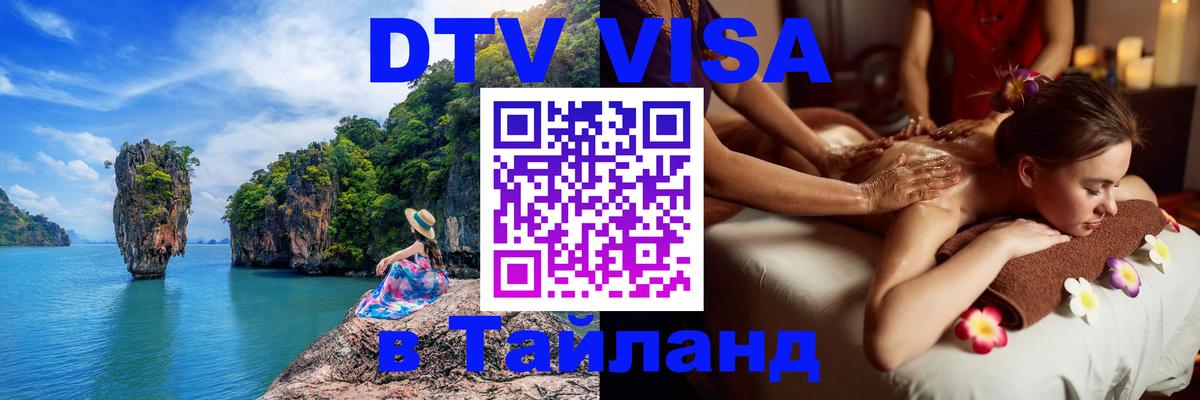 DTV (ДТВ) visa Таиланд 
